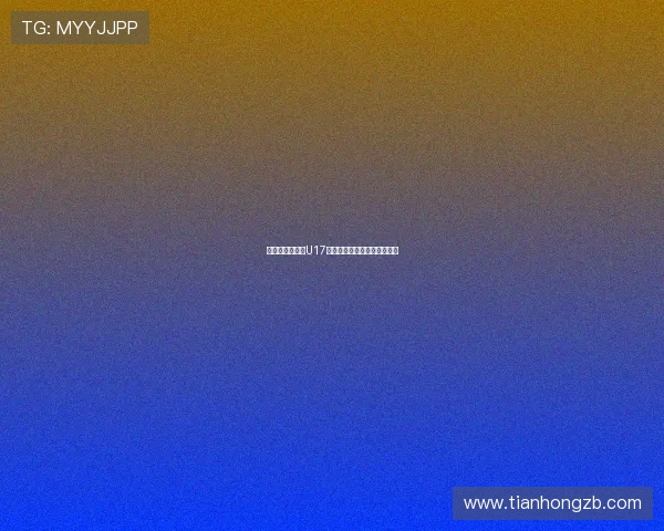 马晓旭出任中国U17女足主帅青训传承开启新征程