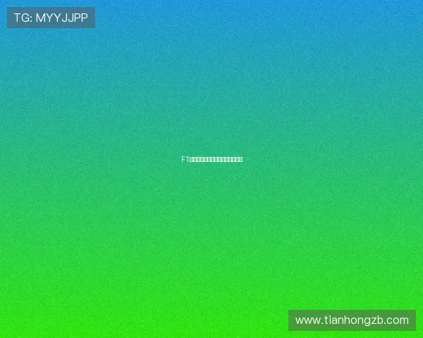 F1赛事推动体育科技成果产业化应用 F1赛事推动体育科技成果产业化应用