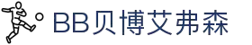 BB贝博艾弗森(体育科技有限公司)官方网站